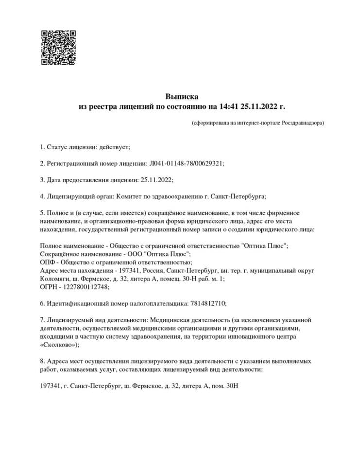 Лицензия на медицинскую деятельность, лист 1