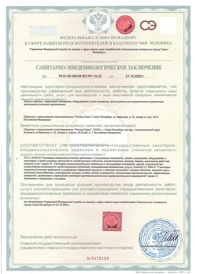 Санитарно-эпидемиологическое заключение, лист 1